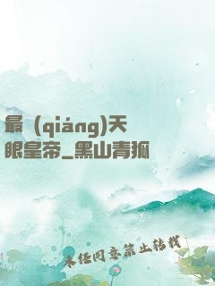 最強(qiáng)天眼皇帝