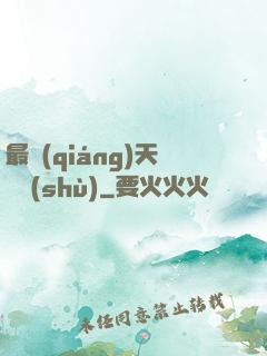 最強(qiáng)天賦樹(shù)