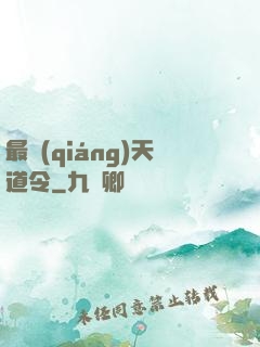 最強(qiáng)天道令