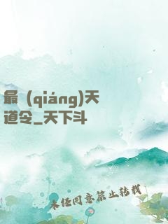 最強(qiáng)天道令