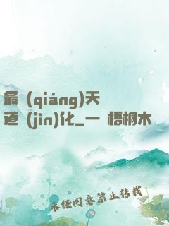 最強(qiáng)天道進(jìn)化