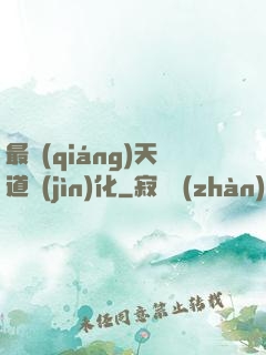 最強(qiáng)天道進(jìn)化