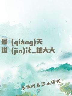 最強(qiáng)天道進(jìn)化