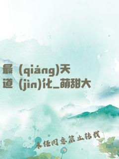 最強(qiáng)天道進(jìn)化