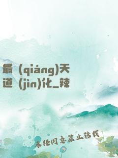 最強(qiáng)天道進(jìn)化