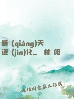最強(qiáng)天道進(jìn)化