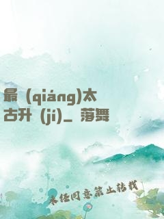 最強(qiáng)太古升級(jí)