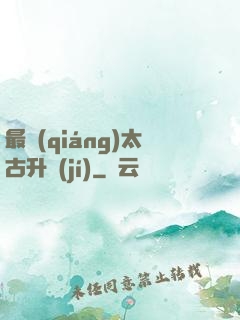 最強(qiáng)太古升級(jí)