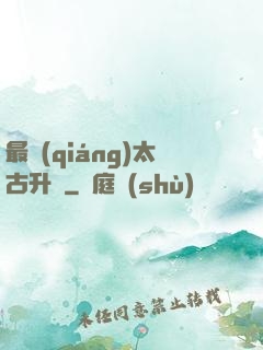 最強(qiáng)太古升級
