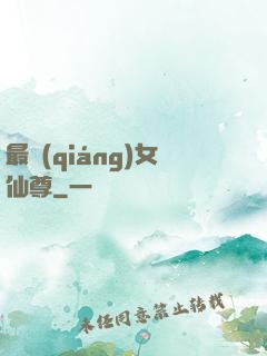 最強(qiáng)女仙尊