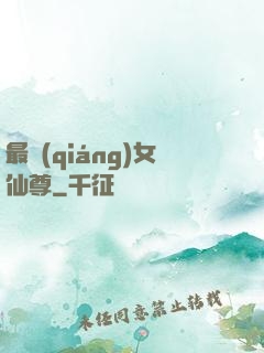 最強(qiáng)女仙尊