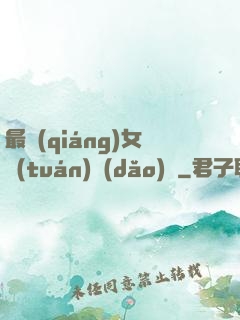 最強(qiáng)女團(tuán)導(dǎo)師