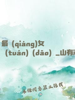 最強(qiáng)女團(tuán)導(dǎo)師
