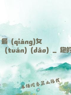 最強(qiáng)女團(tuán)導(dǎo)師