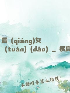 最強(qiáng)女團(tuán)導(dǎo)師