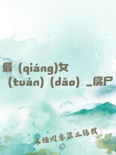 最強(qiáng)女團(tuán)導(dǎo)師