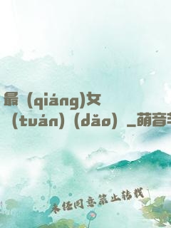 最強(qiáng)女團(tuán)導(dǎo)師