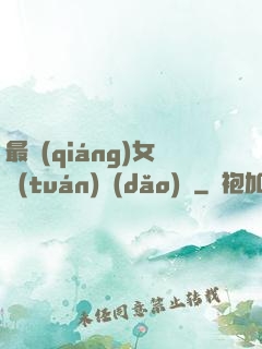 最強(qiáng)女團(tuán)導(dǎo)師