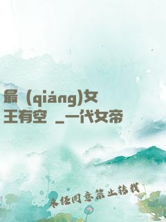 最強(qiáng)女王有空間