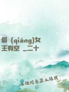 最強(qiáng)女王有空間