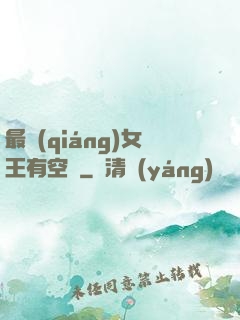 最強(qiáng)女王有空間