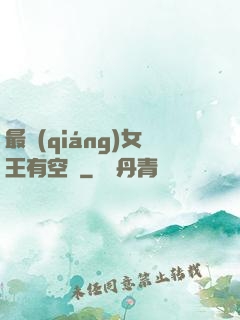 最強(qiáng)女王有空間