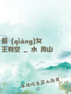 最強(qiáng)女王有空間