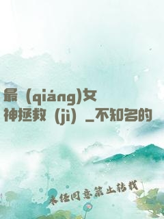 最強(qiáng)女神拯救計(jì)劃