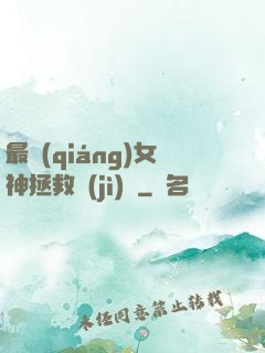 最強(qiáng)女神拯救計(jì)劃