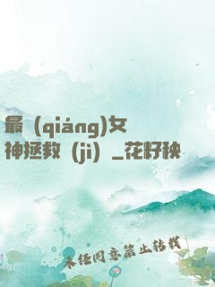 最強(qiáng)女神拯救計(jì)劃