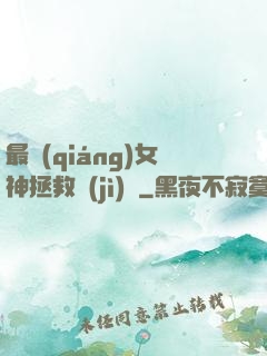 最強(qiáng)女神拯救計(jì)劃