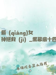 最強(qiáng)女神拯救計(jì)劃