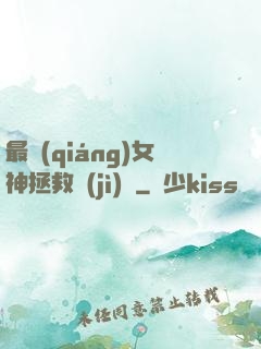 最強(qiáng)女神拯救計(jì)劃
