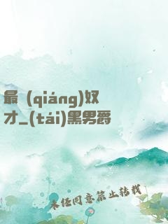 最強(qiáng)奴才