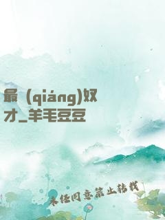 最強(qiáng)奴才
