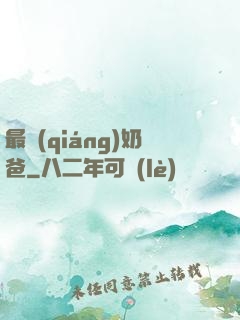 最強(qiáng)奶爸
