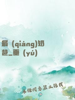 最強(qiáng)奶爸