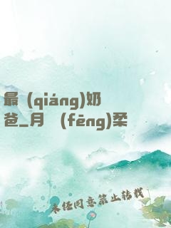 最強(qiáng)奶爸