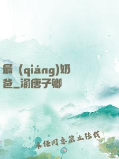 最強(qiáng)奶爸