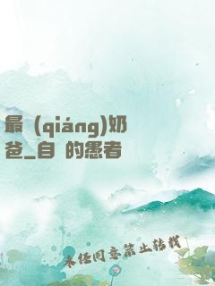 最強(qiáng)奶爸