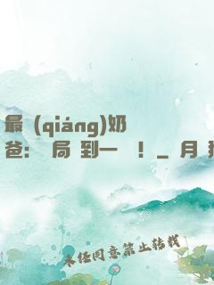 最強(qiáng)奶爸：開局簽到一個億！