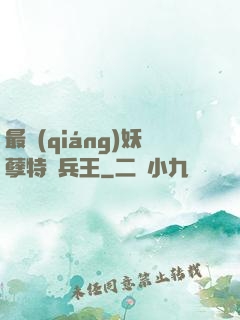 最強(qiáng)妖孽特種兵王