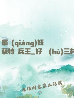 最強(qiáng)妖孽特種兵王