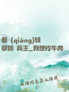 最強(qiáng)妖孽特種兵王