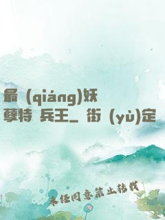 最強(qiáng)妖孽特種兵王