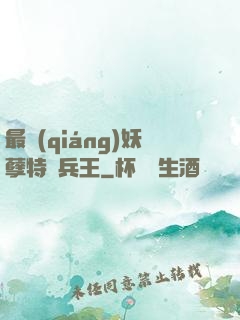最強(qiáng)妖孽特種兵王