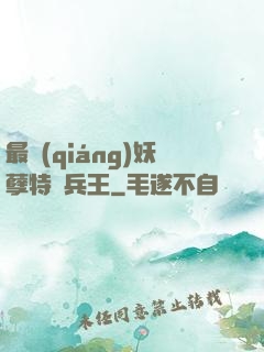 最強(qiáng)妖孽特種兵王