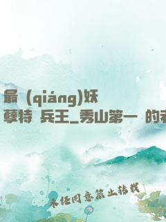 最強(qiáng)妖孽特種兵王