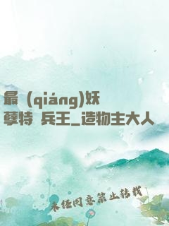 最強(qiáng)妖孽特種兵王
