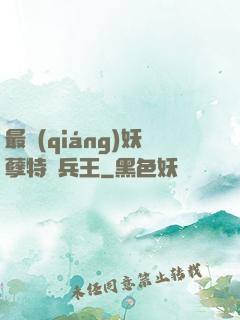 最強(qiáng)妖孽特種兵王